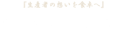 －生産者の想いを食卓へ－株式会社石井大一商店
