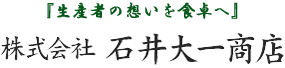 －指定農場から食卓へ－株式会社石井大一商店