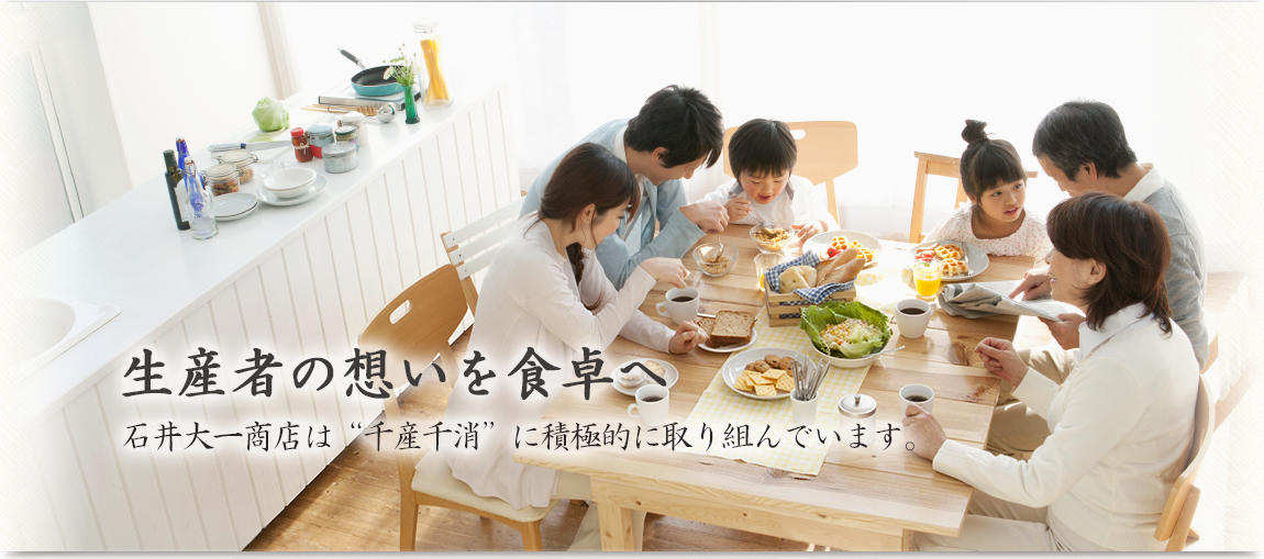 生産者の想いを食卓へ